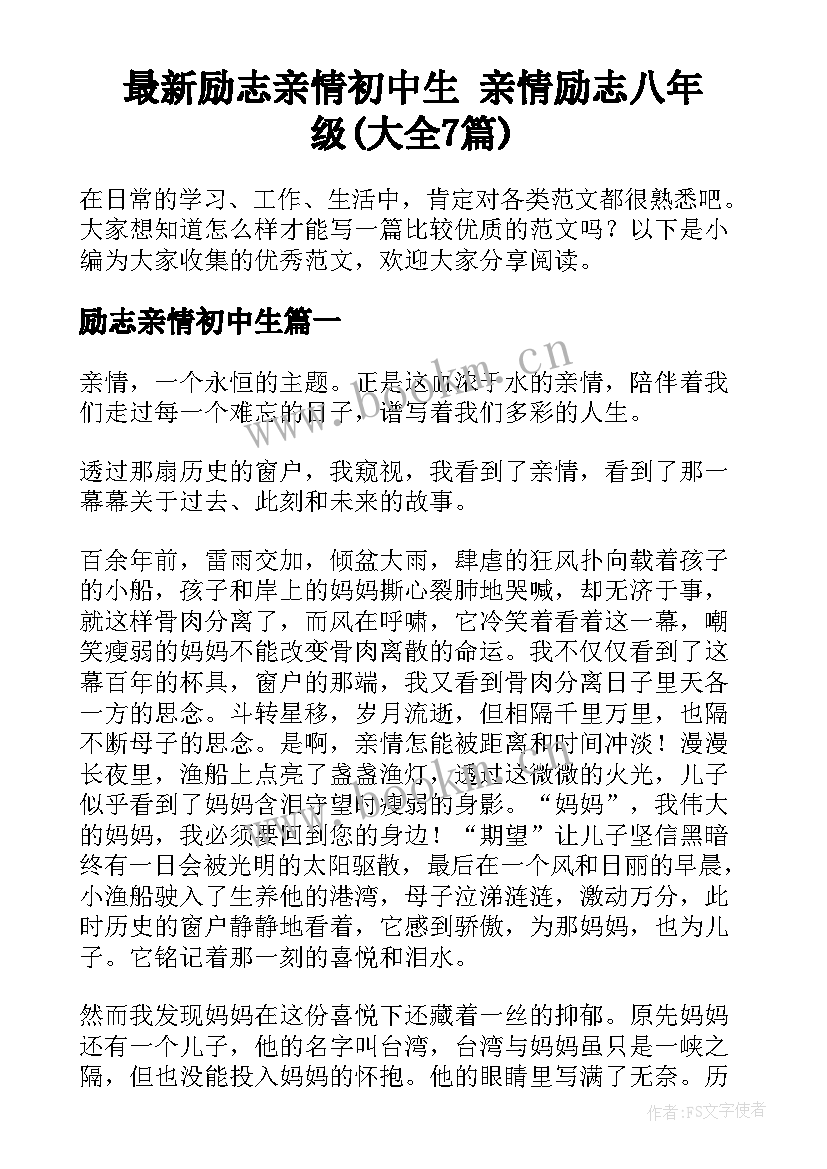 最新励志亲情初中生 亲情励志八年级(大全7篇)