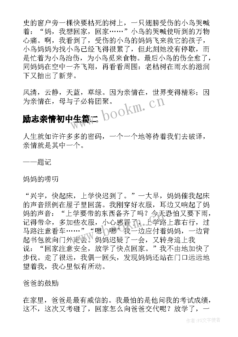 最新励志亲情初中生 亲情励志八年级(大全7篇)