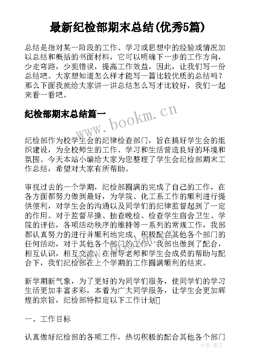 最新纪检部期末总结(优秀5篇)