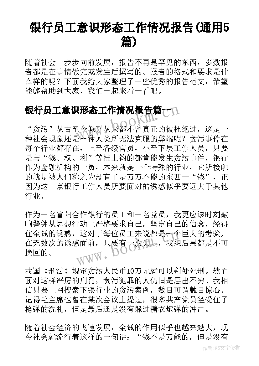 银行员工意识形态工作情况报告(通用5篇)