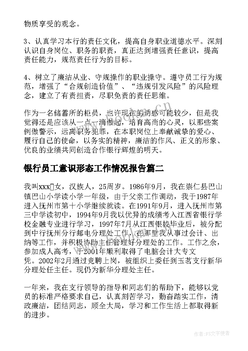 银行员工意识形态工作情况报告(通用5篇)