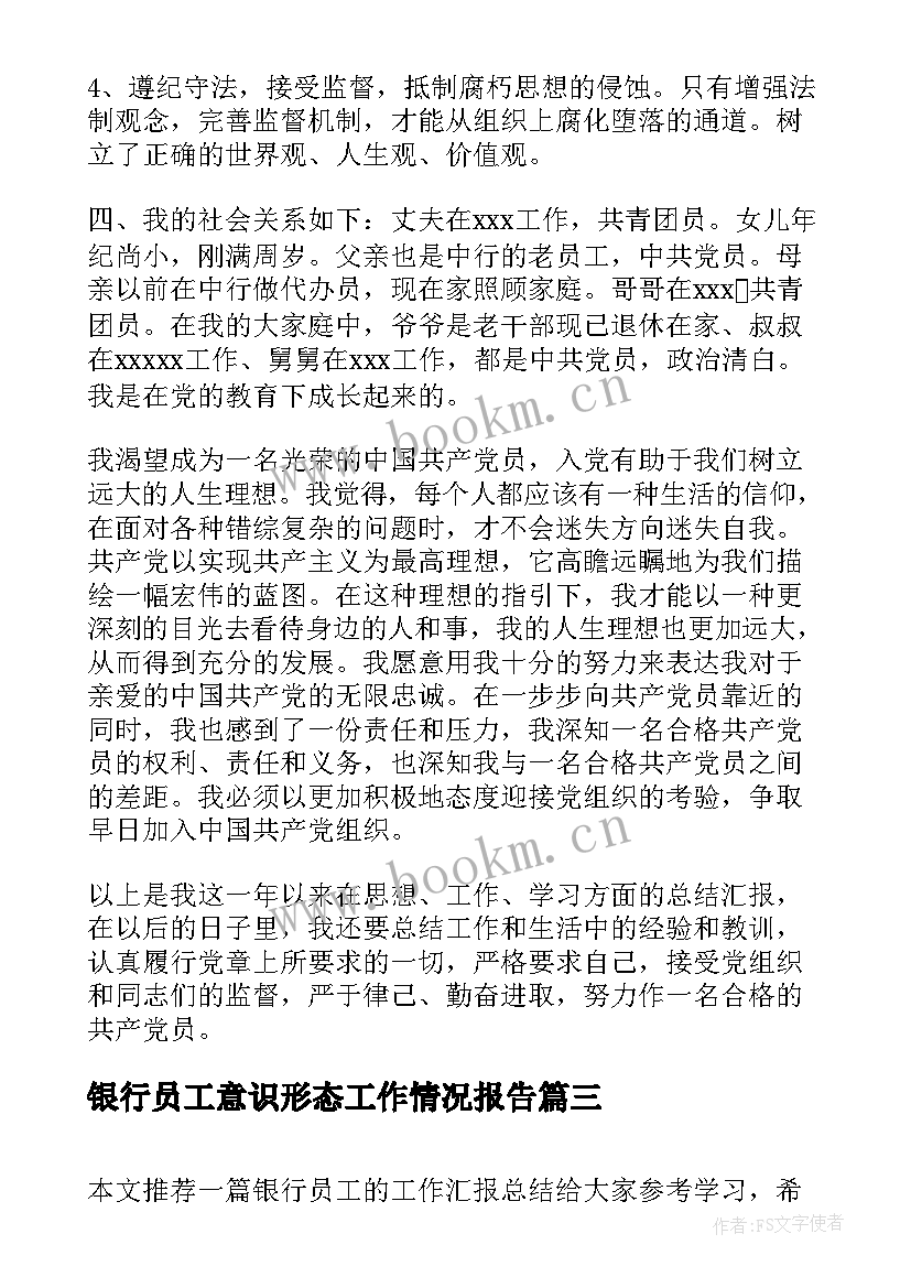 银行员工意识形态工作情况报告(通用5篇)