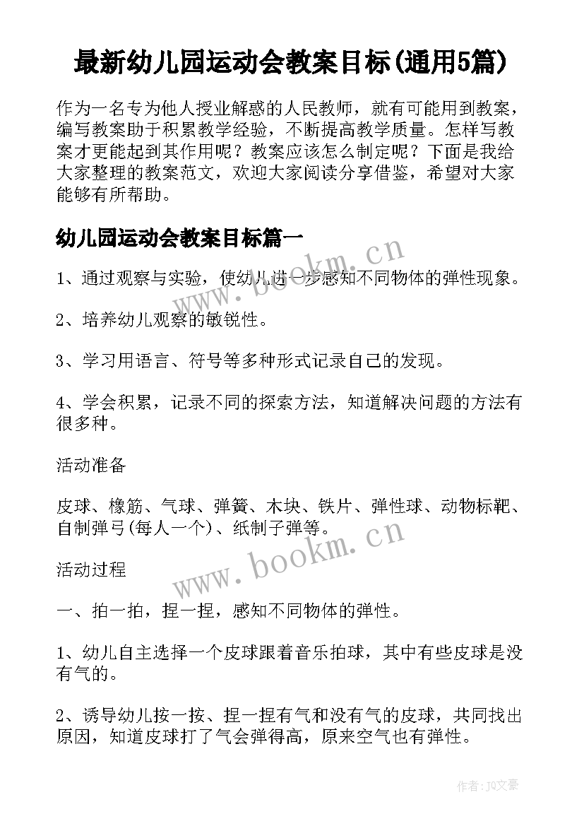 最新幼儿园运动会教案目标(通用5篇)