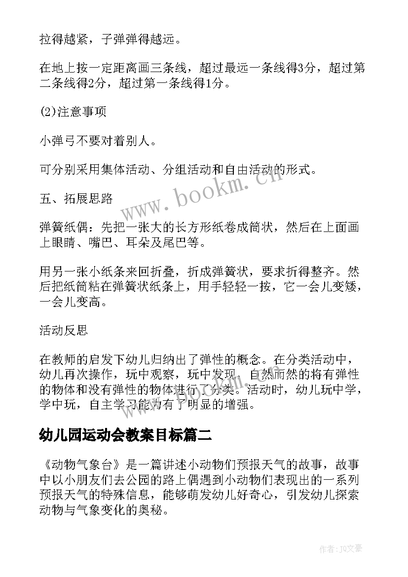 最新幼儿园运动会教案目标(通用5篇)