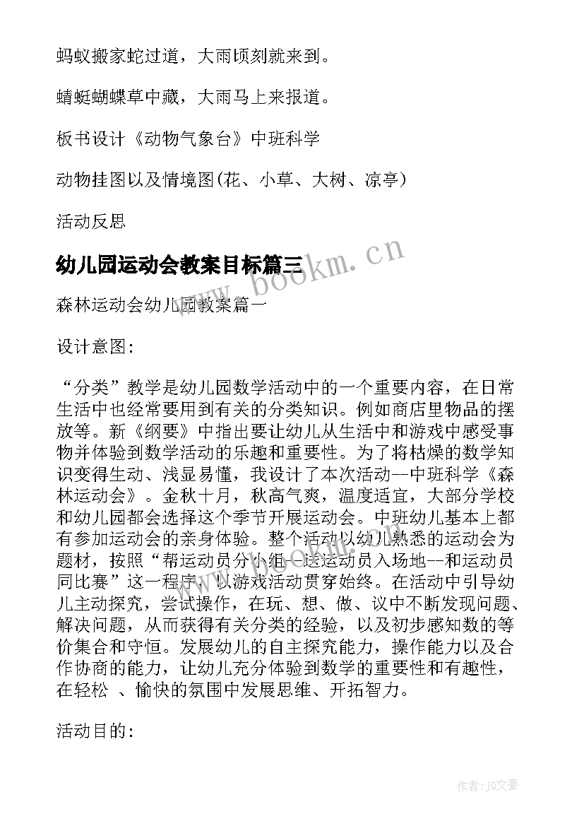 最新幼儿园运动会教案目标(通用5篇)