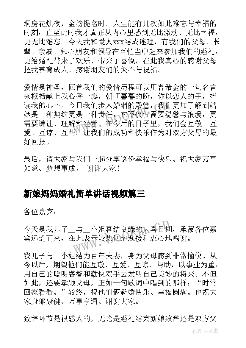 最新新娘妈妈婚礼简单讲话视频(通用5篇)