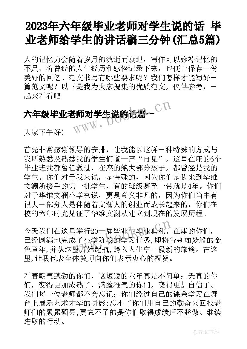 2023年六年级毕业老师对学生说的话 毕业老师给学生的讲话稿三分钟(汇总5篇)