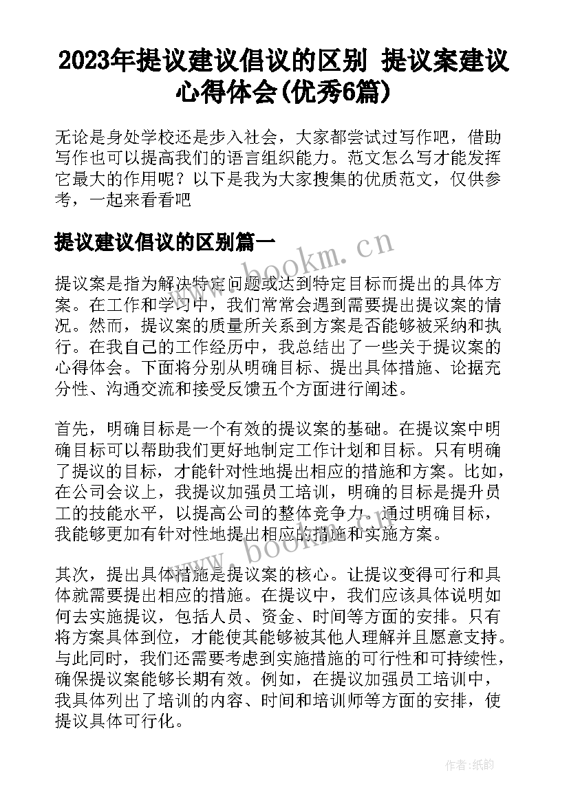 2023年提议建议倡议的区别 提议案建议心得体会(优秀6篇)