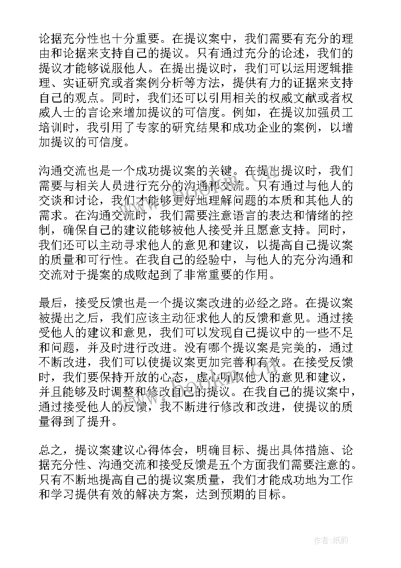 2023年提议建议倡议的区别 提议案建议心得体会(优秀6篇)