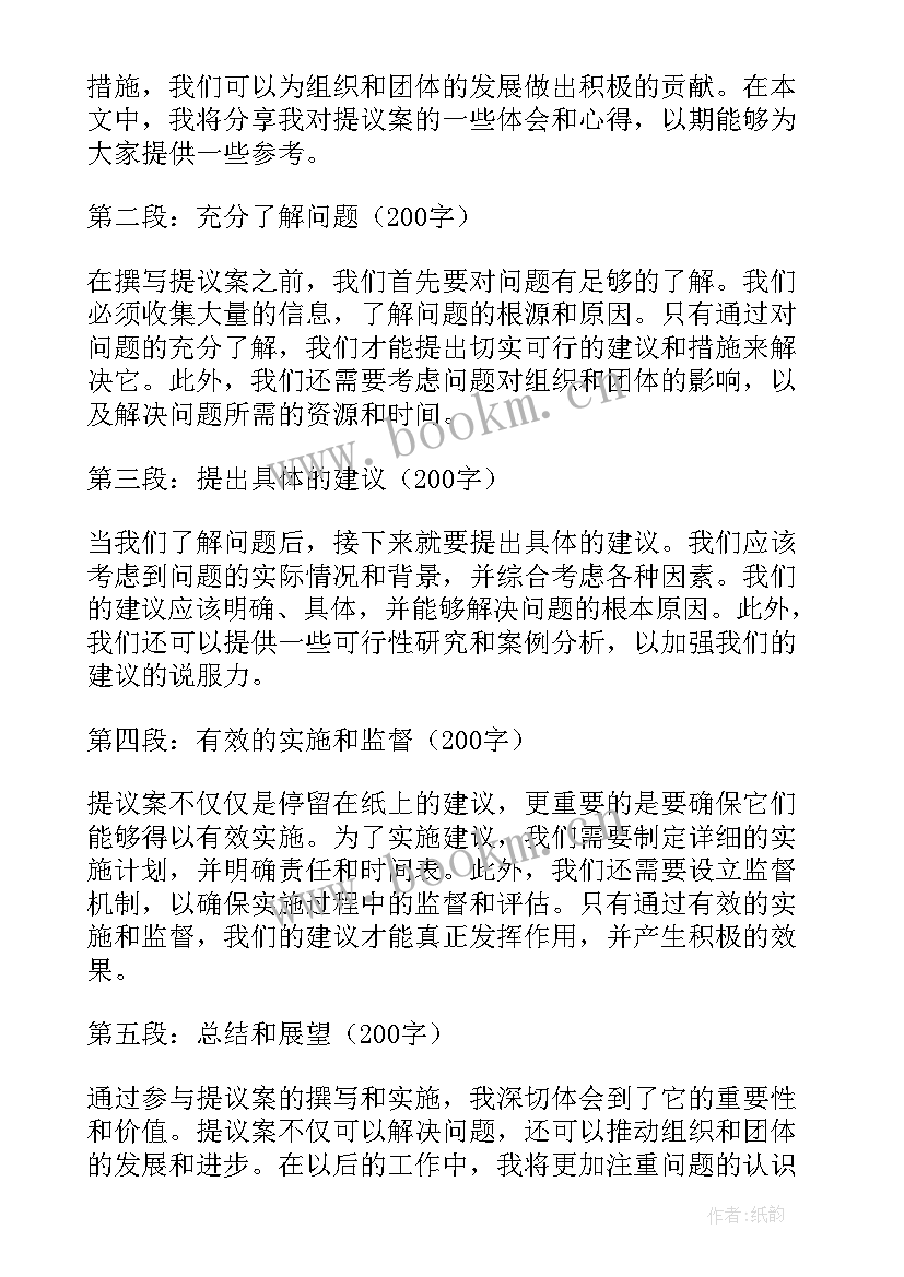 2023年提议建议倡议的区别 提议案建议心得体会(优秀6篇)