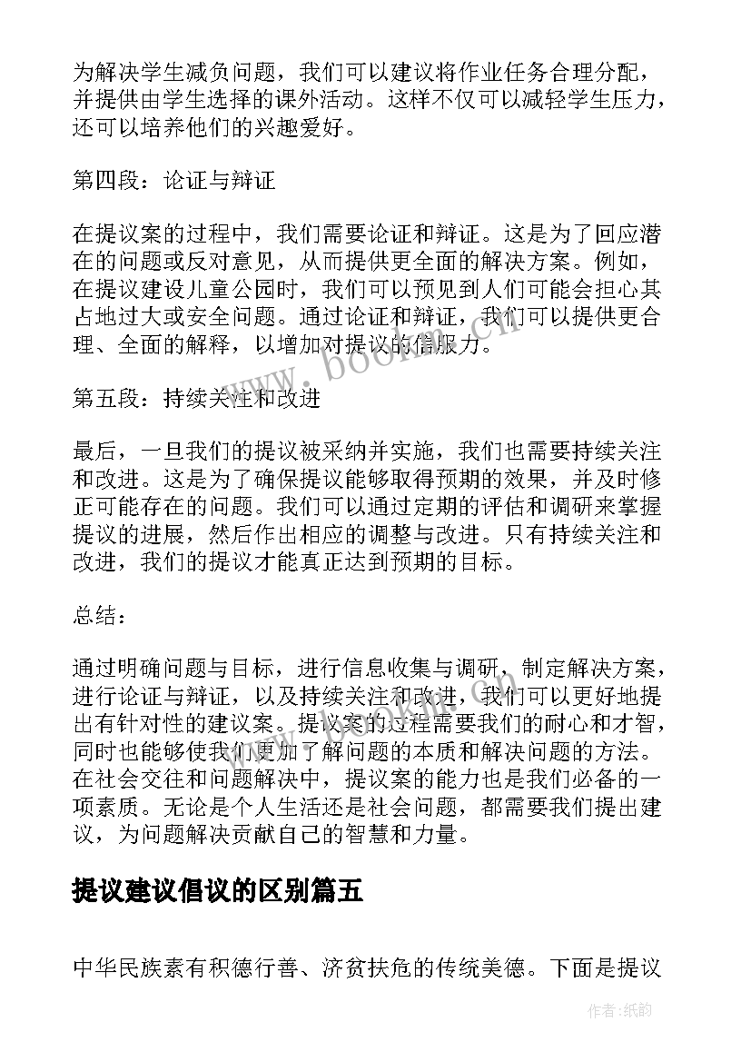 2023年提议建议倡议的区别 提议案建议心得体会(优秀6篇)