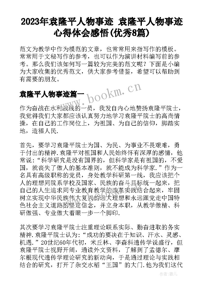 2023年袁隆平人物事迹 袁隆平人物事迹心得体会感悟(优秀8篇)