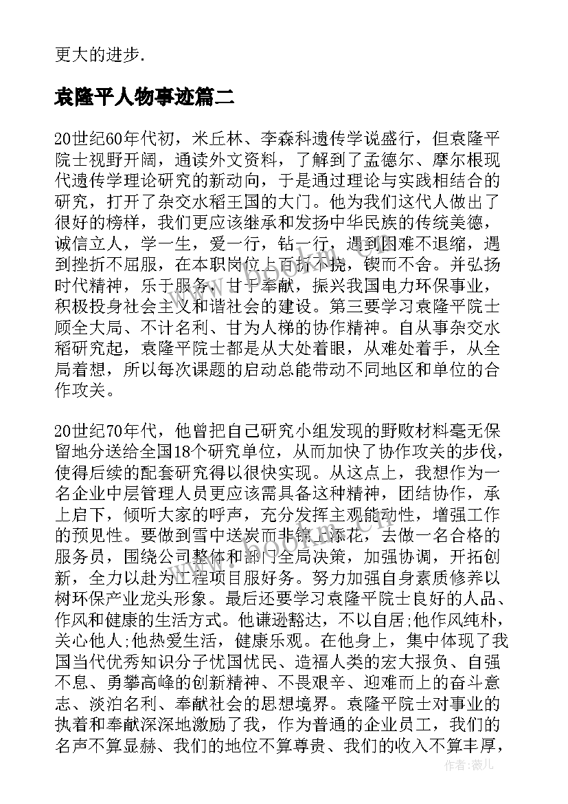 2023年袁隆平人物事迹 袁隆平人物事迹心得体会感悟(优秀8篇)