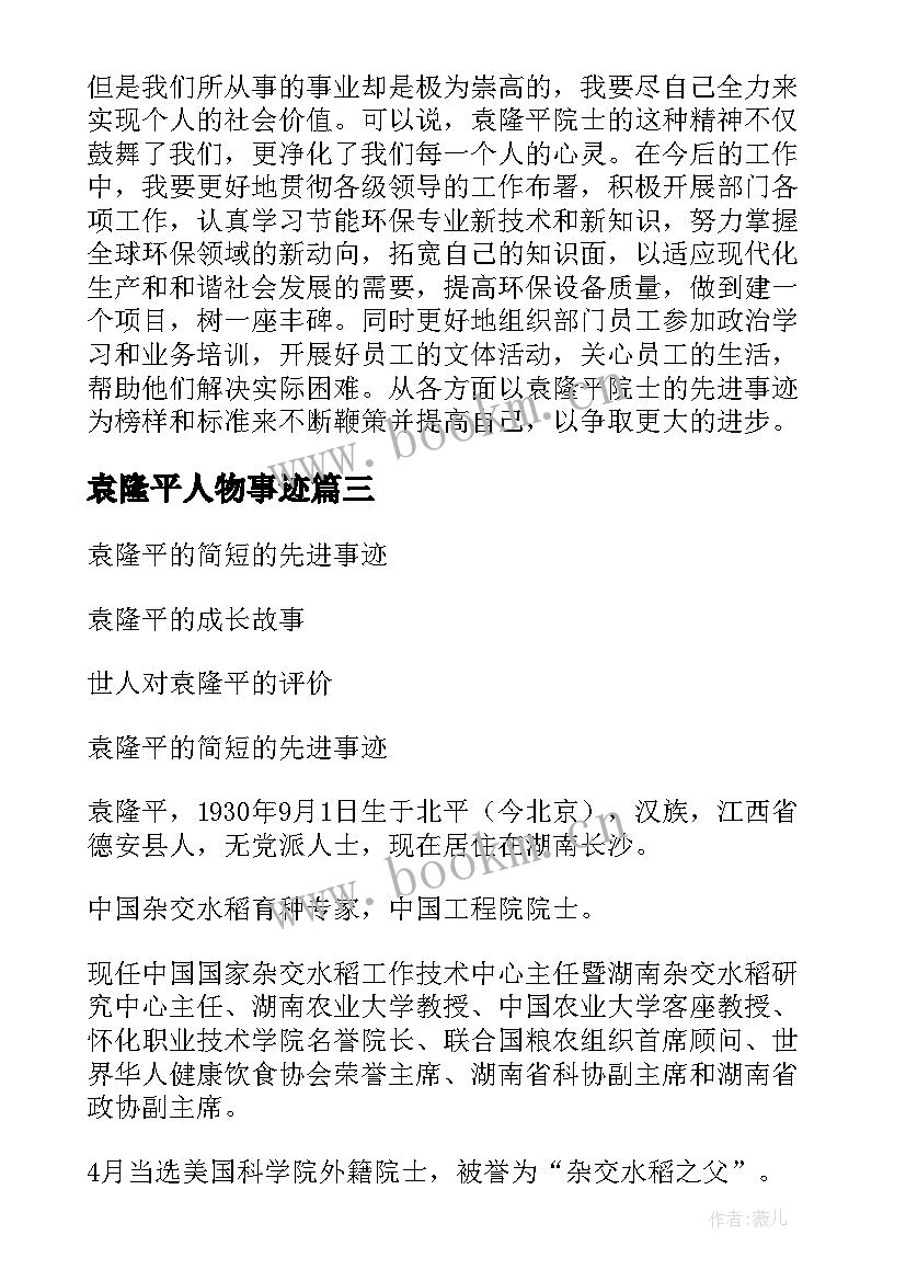 2023年袁隆平人物事迹 袁隆平人物事迹心得体会感悟(优秀8篇)