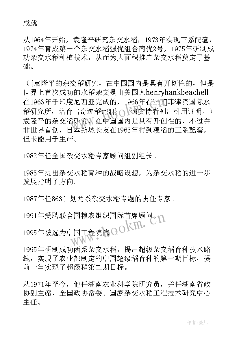 2023年袁隆平人物事迹 袁隆平人物事迹心得体会感悟(优秀8篇)