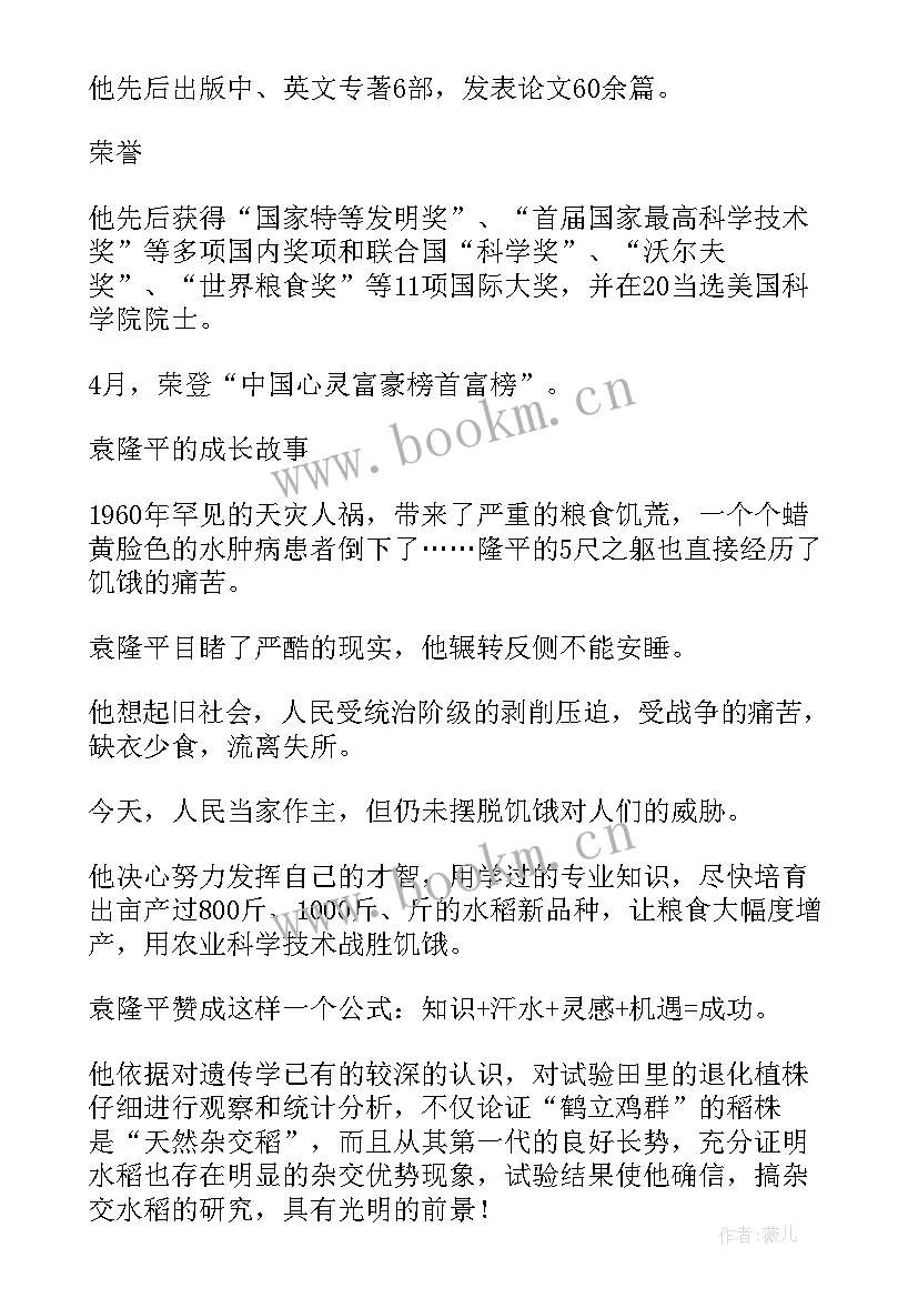 2023年袁隆平人物事迹 袁隆平人物事迹心得体会感悟(优秀8篇)