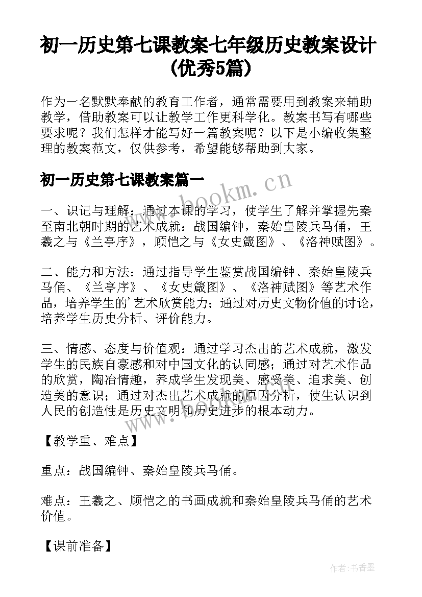 初一历史第七课教案 七年级历史教案设计(优秀5篇)