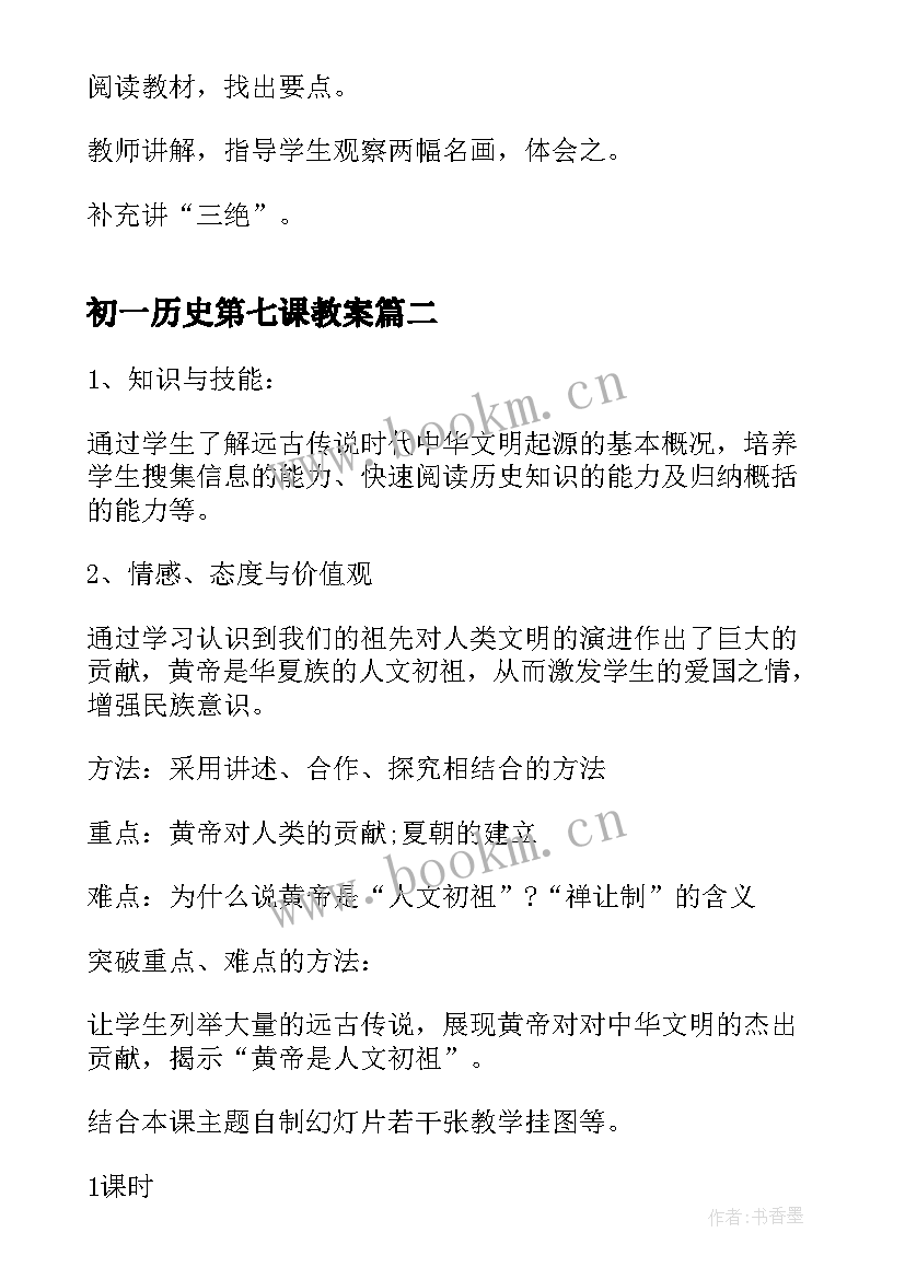 初一历史第七课教案 七年级历史教案设计(优秀5篇)