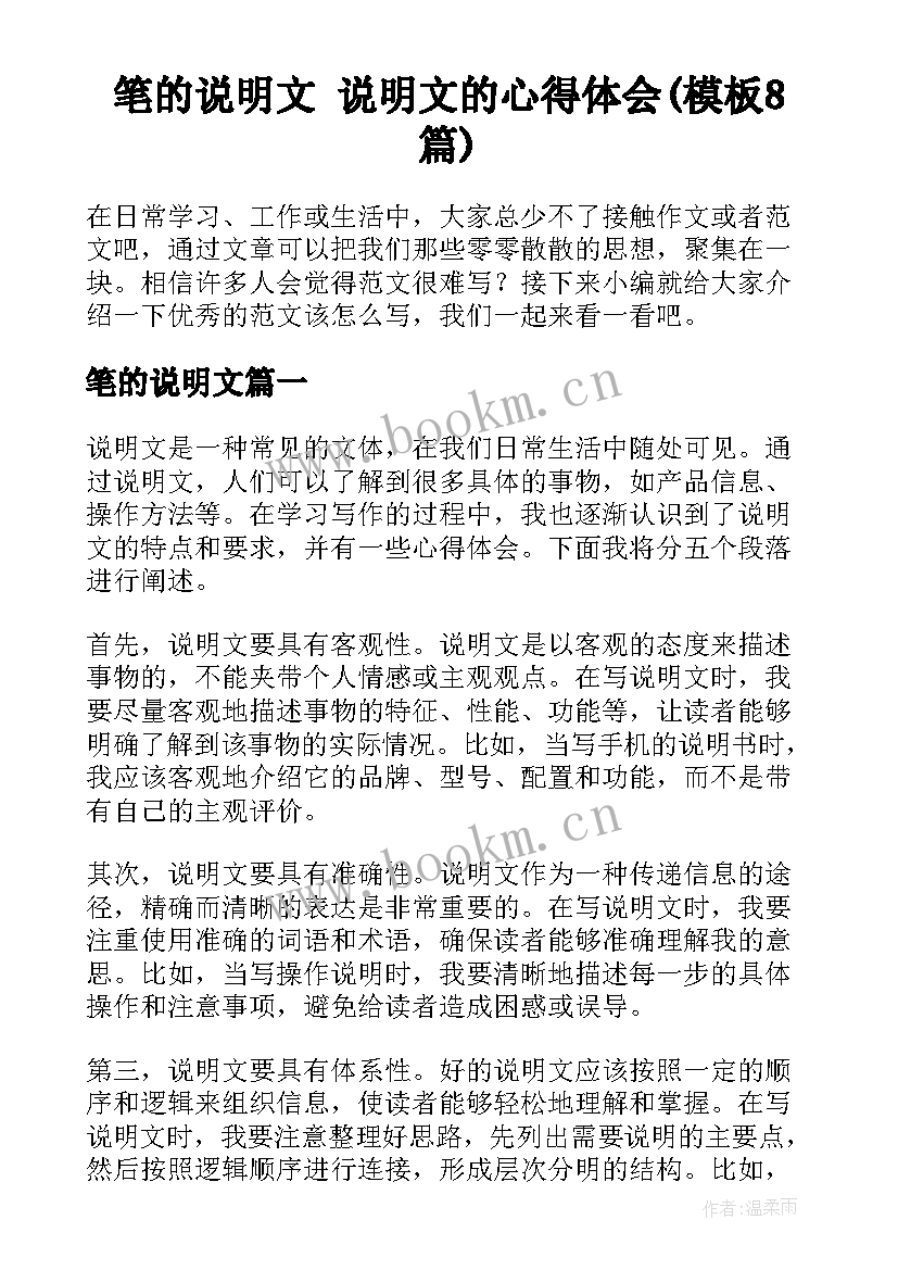 笔的说明文 说明文的心得体会(模板8篇)