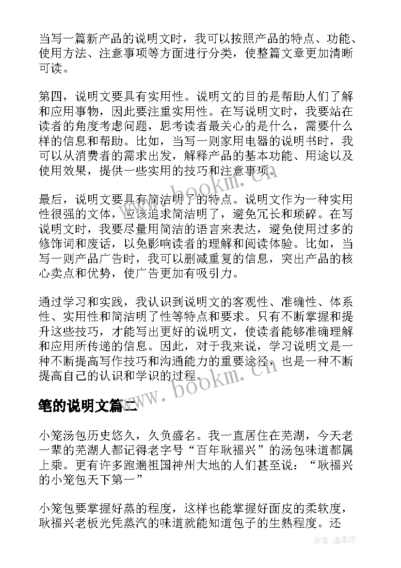 笔的说明文 说明文的心得体会(模板8篇)