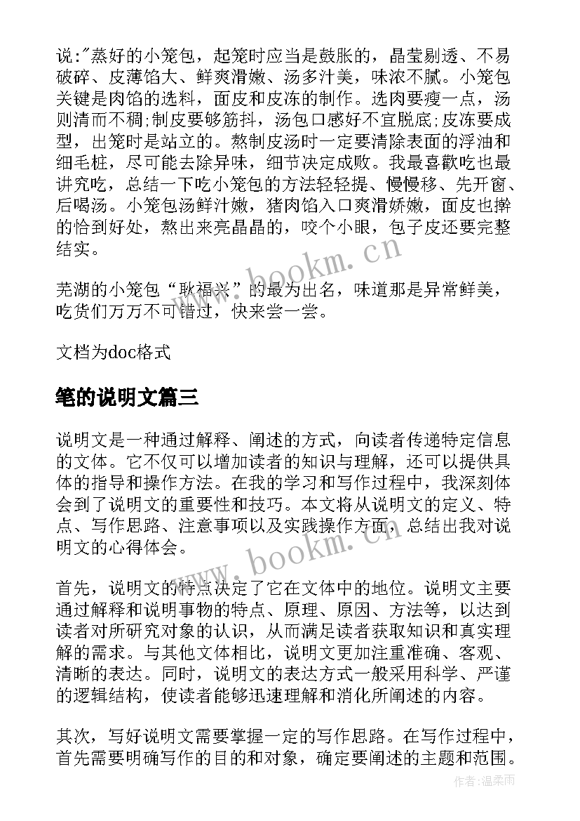 笔的说明文 说明文的心得体会(模板8篇)