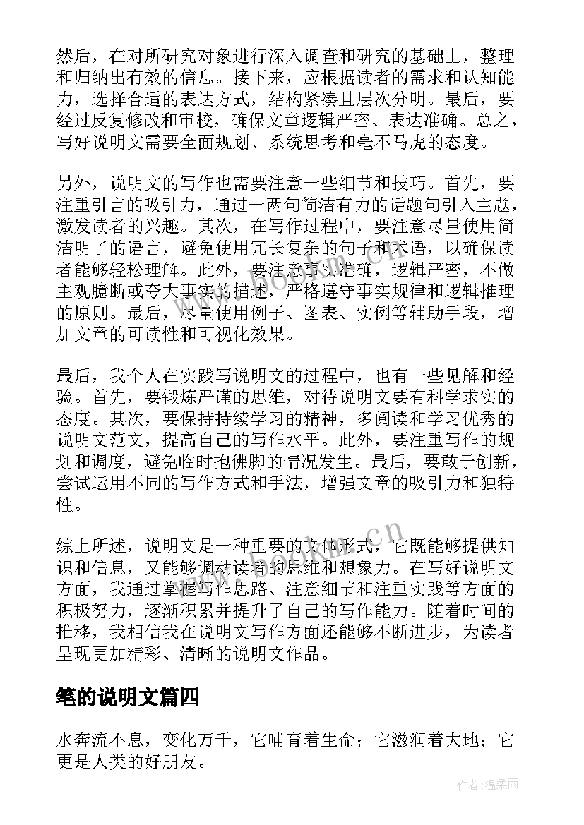 笔的说明文 说明文的心得体会(模板8篇)