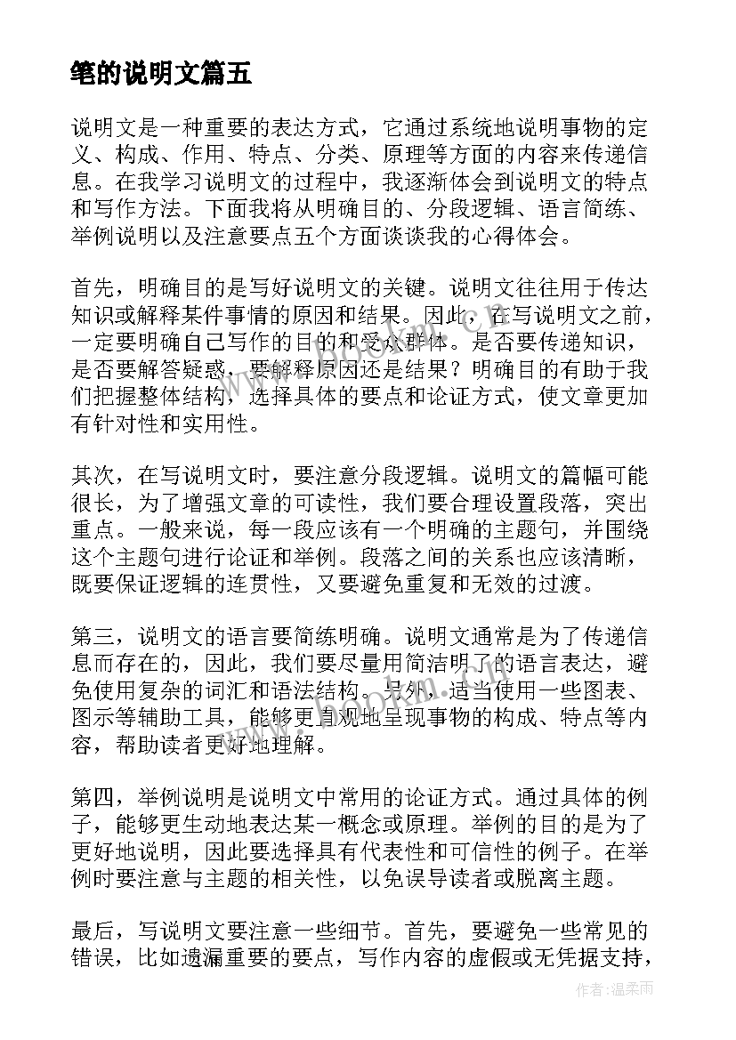 笔的说明文 说明文的心得体会(模板8篇)