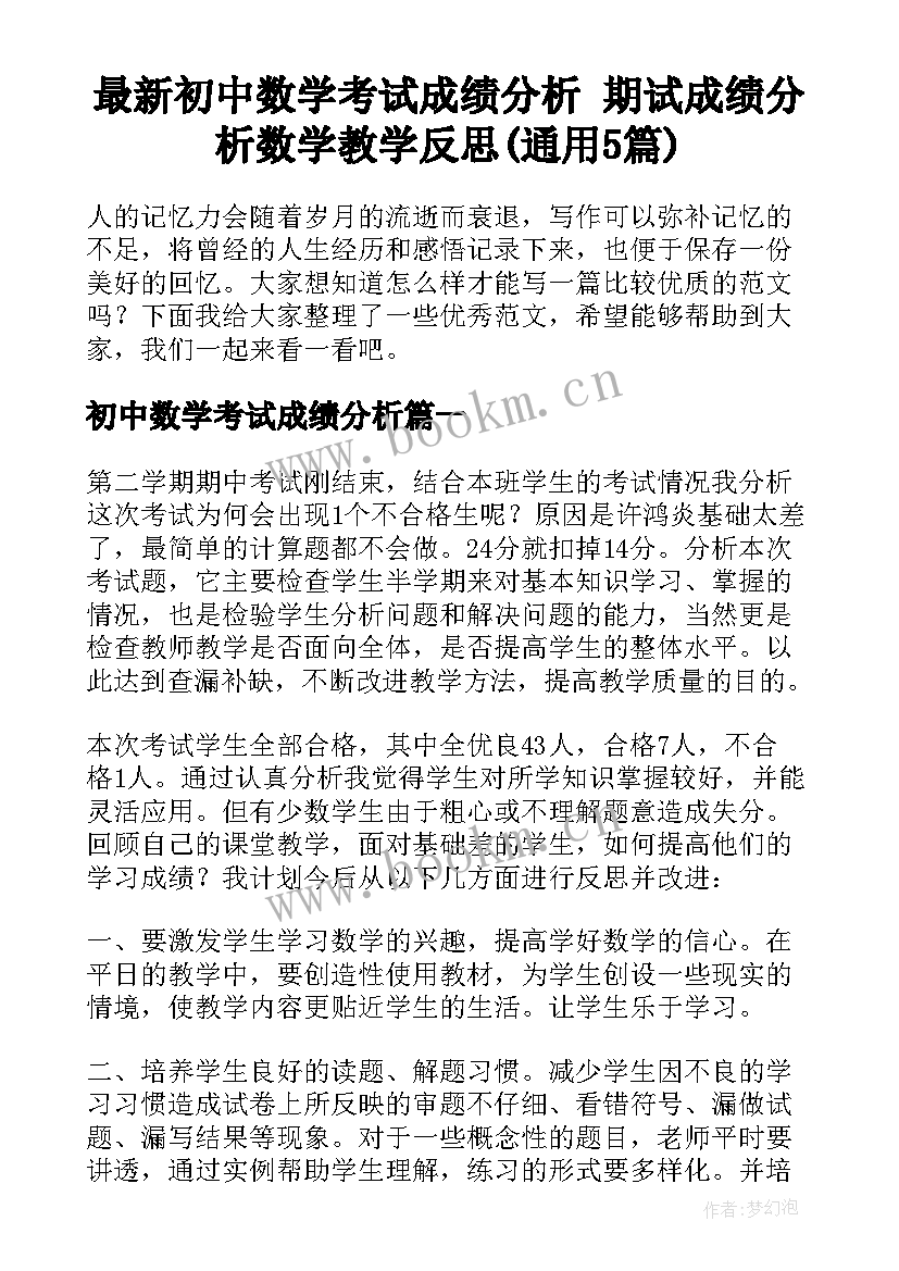 最新初中数学考试成绩分析 期试成绩分析数学教学反思(通用5篇)