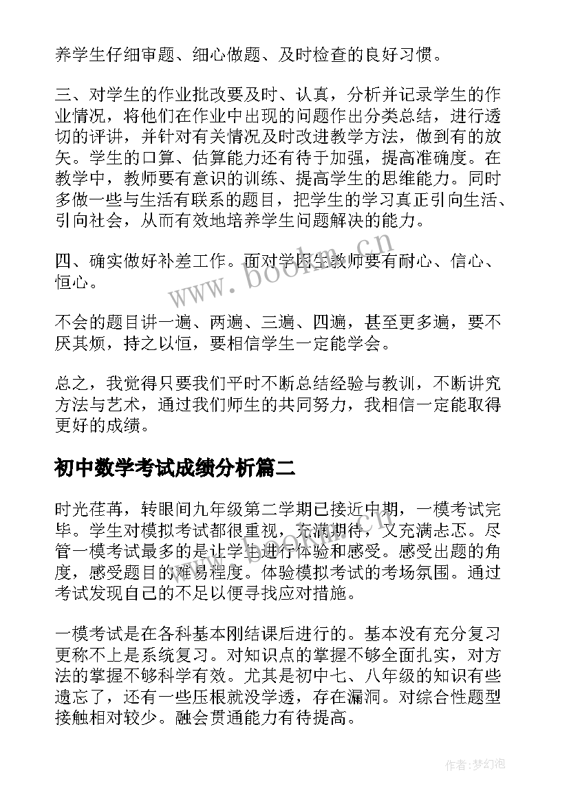 最新初中数学考试成绩分析 期试成绩分析数学教学反思(通用5篇)