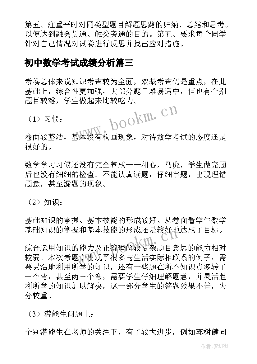 最新初中数学考试成绩分析 期试成绩分析数学教学反思(通用5篇)