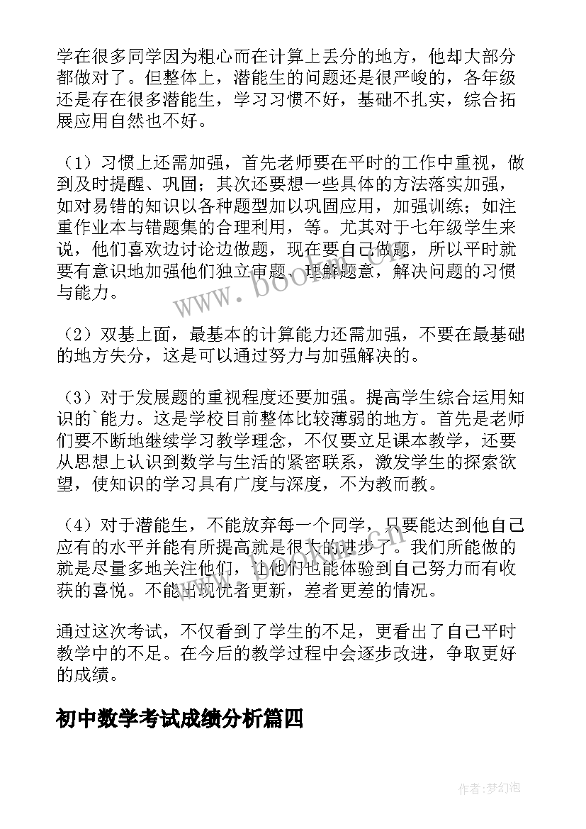 最新初中数学考试成绩分析 期试成绩分析数学教学反思(通用5篇)