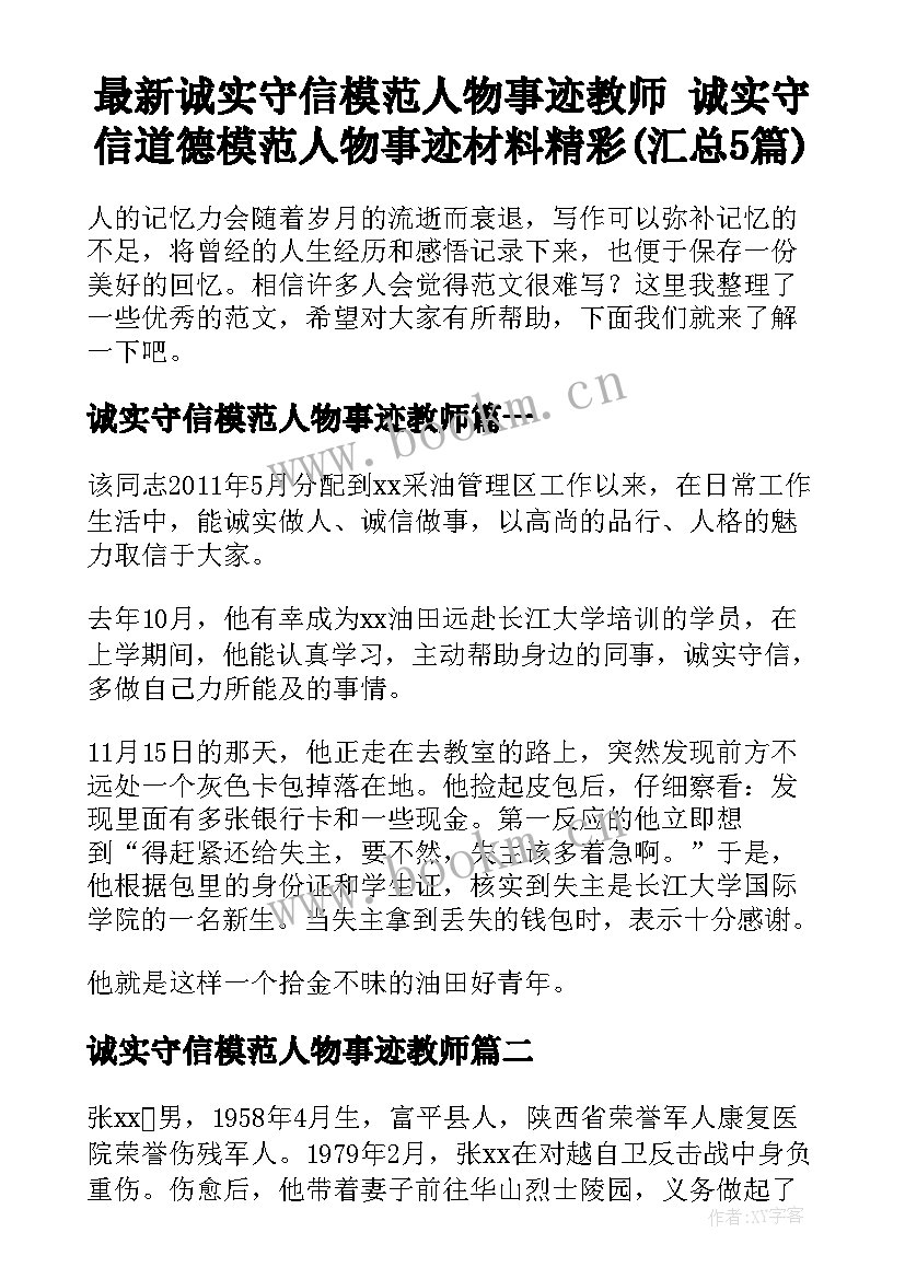 最新诚实守信模范人物事迹教师 诚实守信道德模范人物事迹材料精彩(汇总5篇)