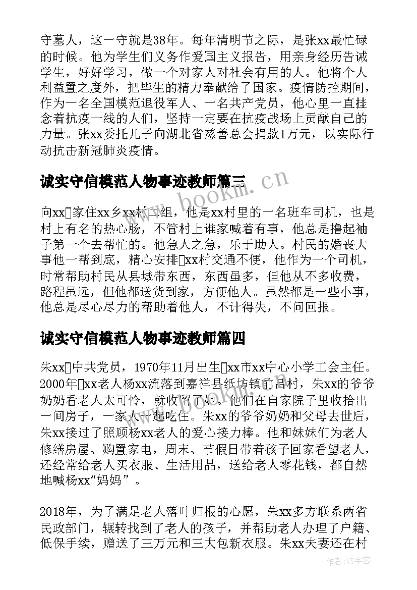 最新诚实守信模范人物事迹教师 诚实守信道德模范人物事迹材料精彩(汇总5篇)