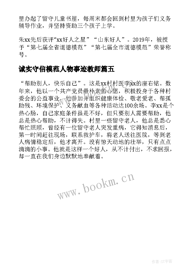 最新诚实守信模范人物事迹教师 诚实守信道德模范人物事迹材料精彩(汇总5篇)