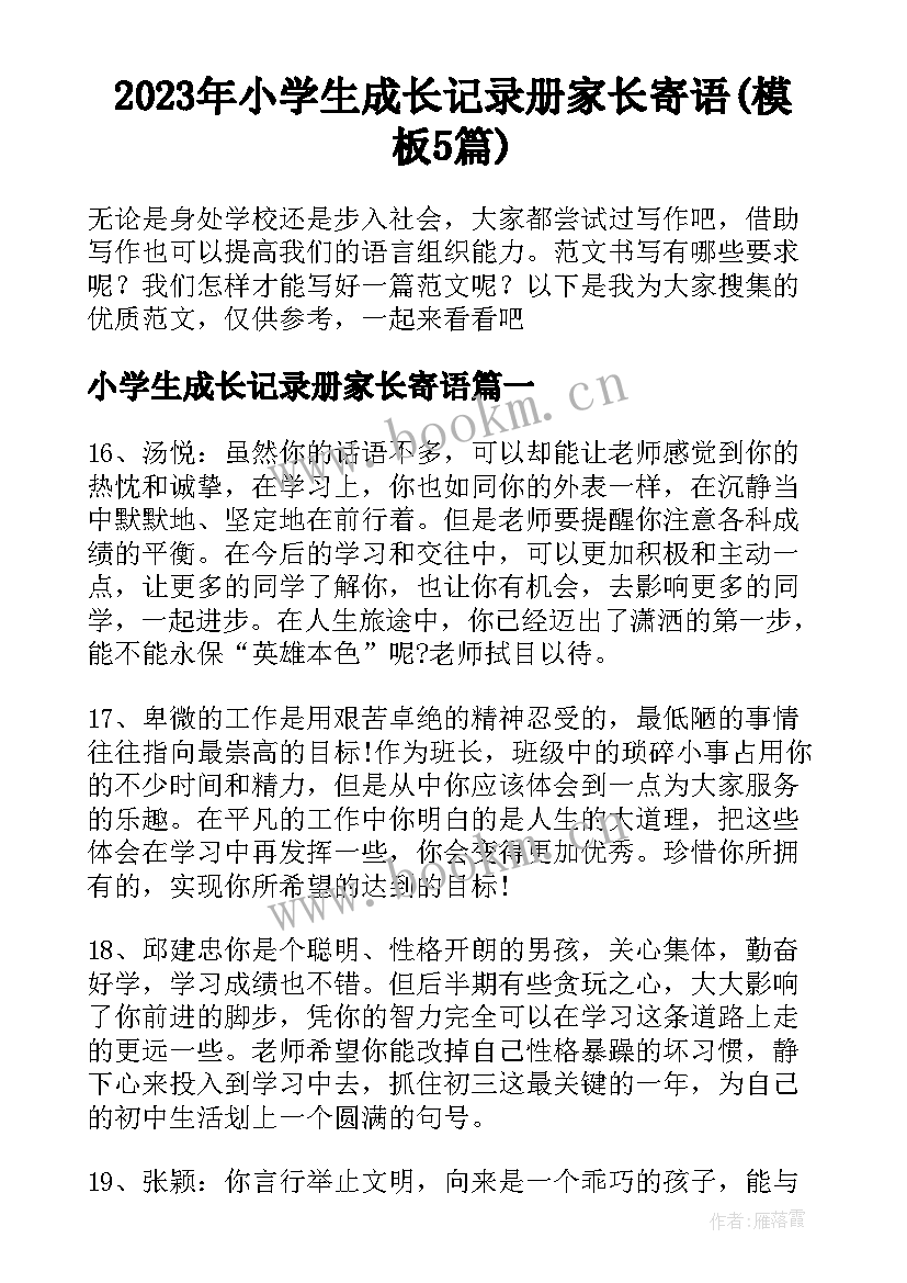 2023年小学生成长记录册家长寄语(模板5篇)