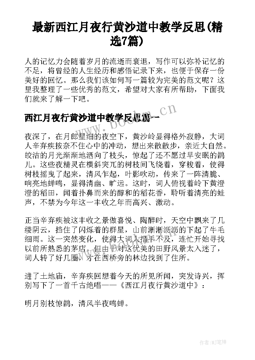 最新西江月夜行黄沙道中教学反思(精选7篇)