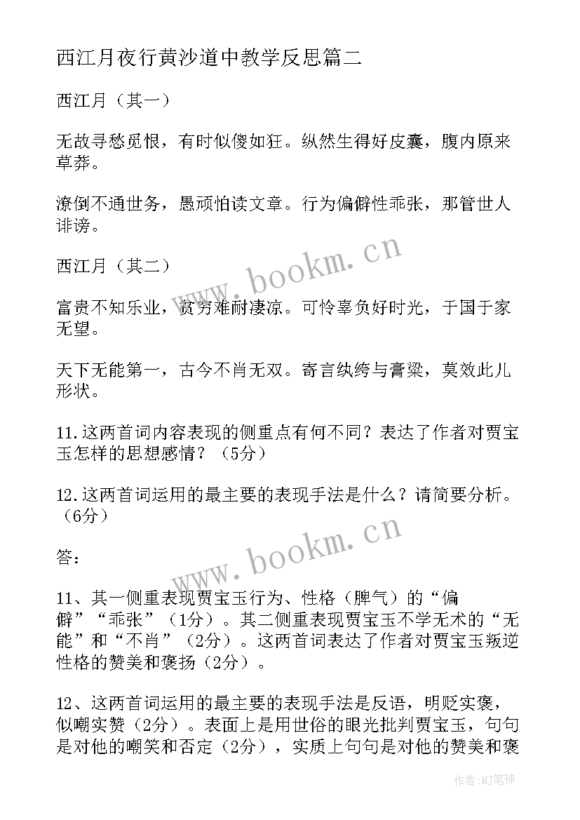 最新西江月夜行黄沙道中教学反思(精选7篇)