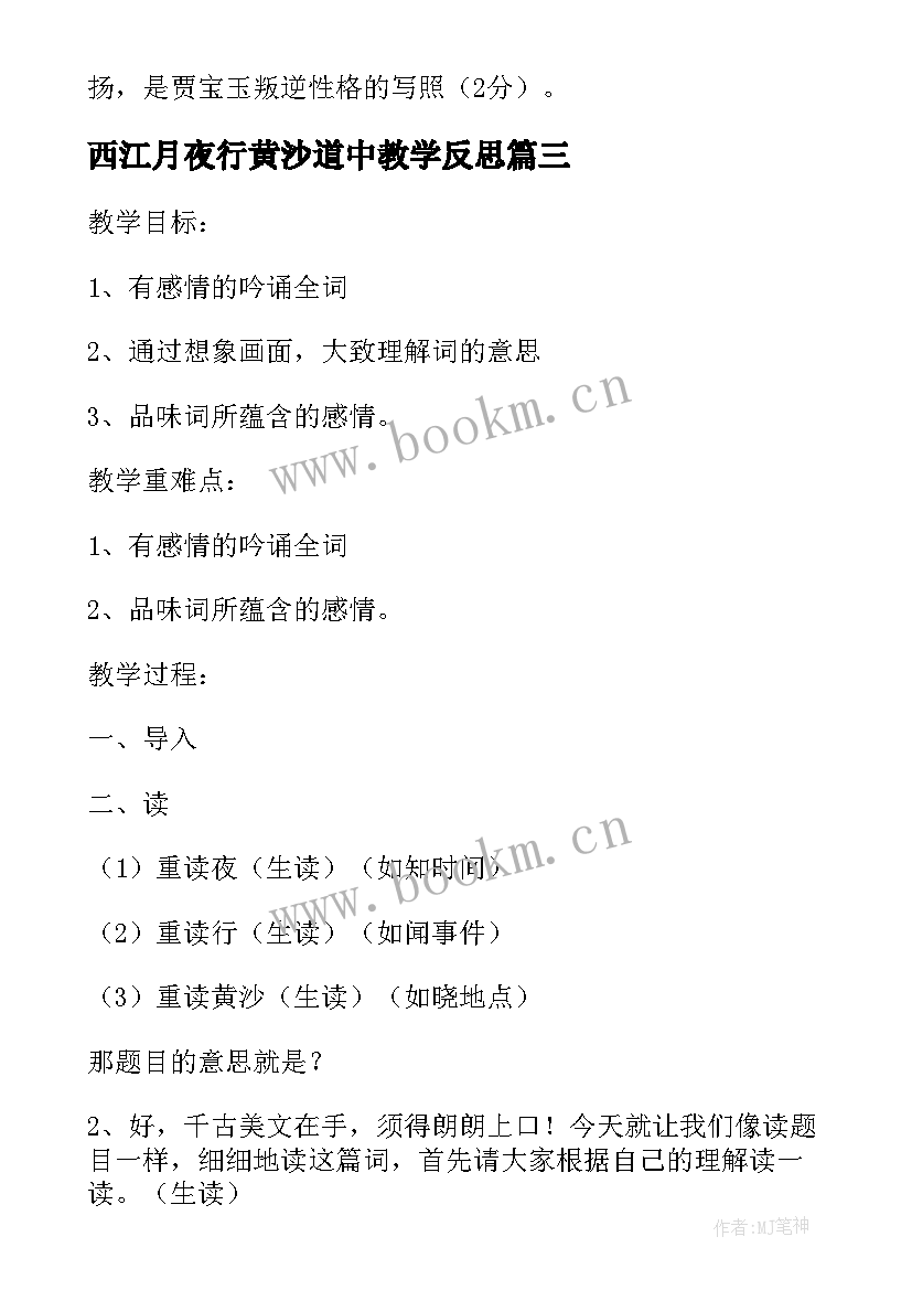 最新西江月夜行黄沙道中教学反思(精选7篇)