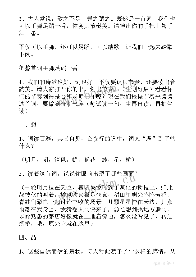 最新西江月夜行黄沙道中教学反思(精选7篇)