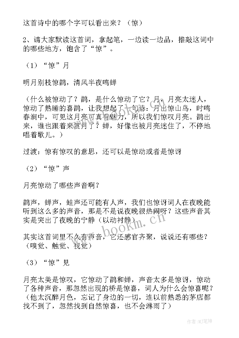 最新西江月夜行黄沙道中教学反思(精选7篇)