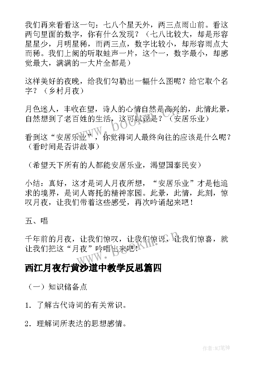 最新西江月夜行黄沙道中教学反思(精选7篇)