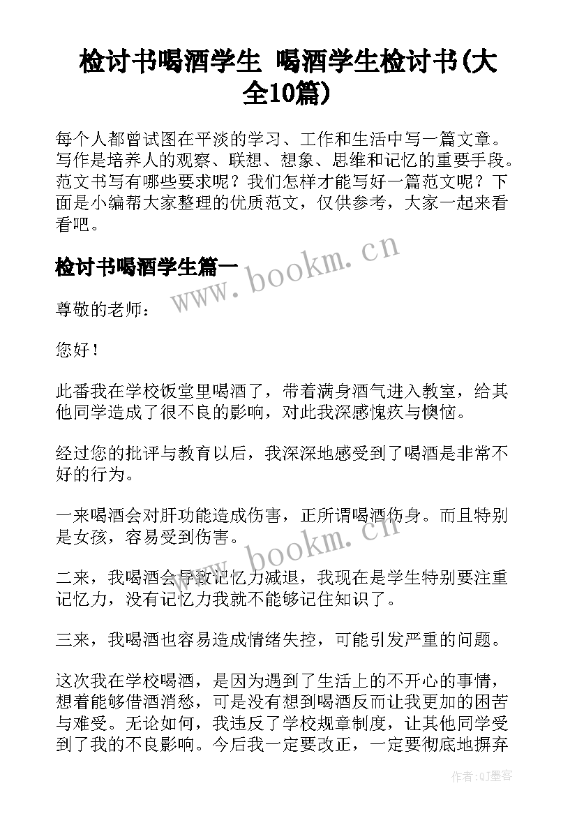 检讨书喝酒学生 喝酒学生检讨书(大全10篇)