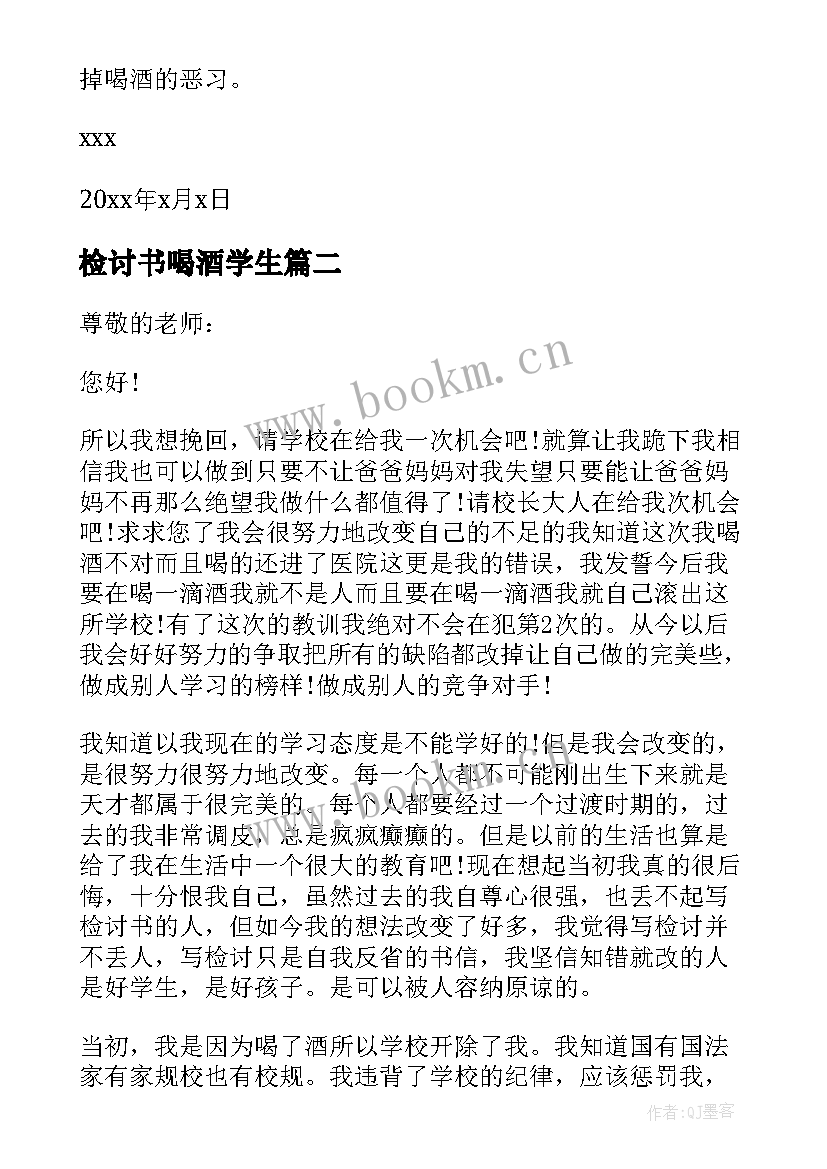 检讨书喝酒学生 喝酒学生检讨书(大全10篇)