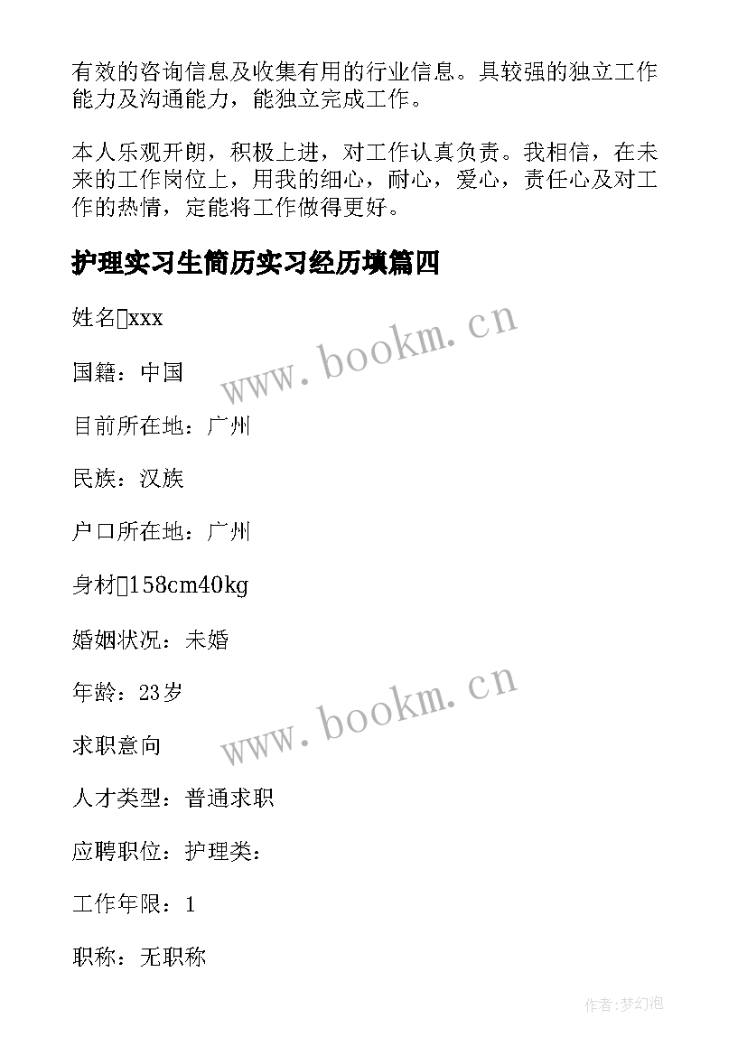 最新护理实习生简历实习经历填(模板5篇)