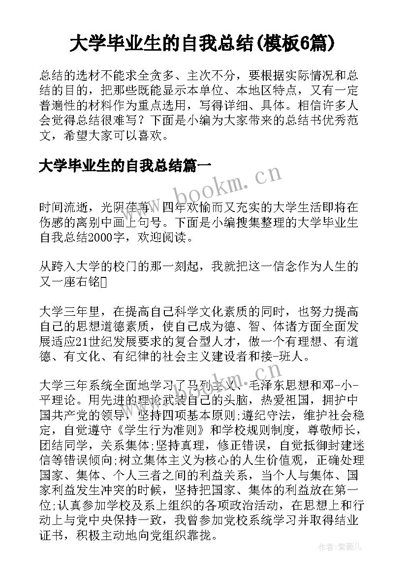 大学毕业生的自我总结(模板6篇)