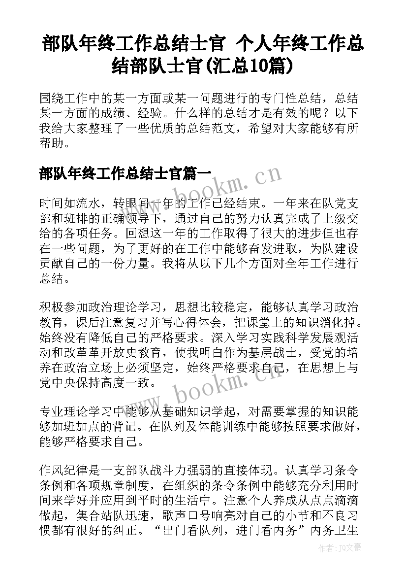 部队年终工作总结士官 个人年终工作总结部队士官(汇总10篇)