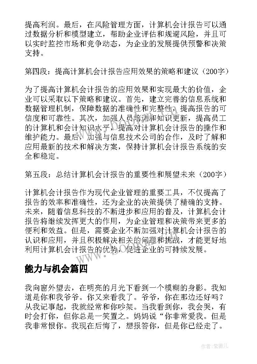 2023年能力与机会 计算机会计报告心得体会(大全6篇)