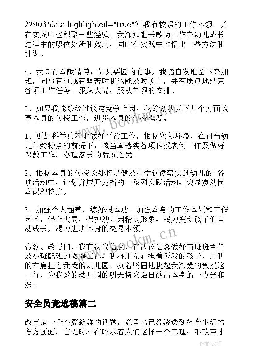 2023年安全员竞选稿(模板5篇)