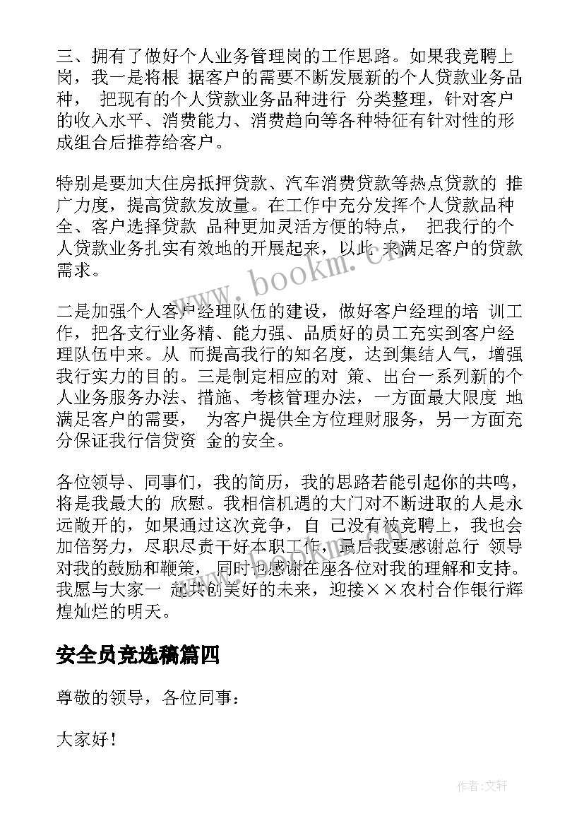 2023年安全员竞选稿(模板5篇)