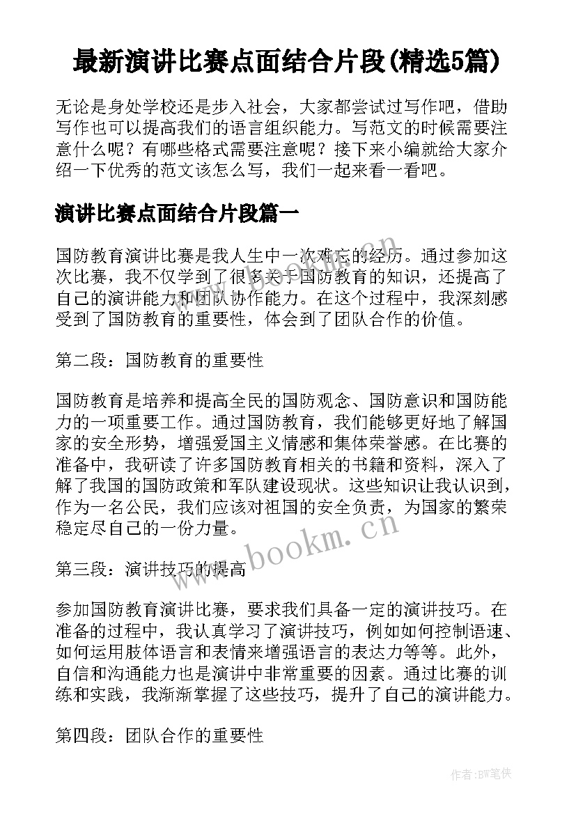 最新演讲比赛点面结合片段(精选5篇)